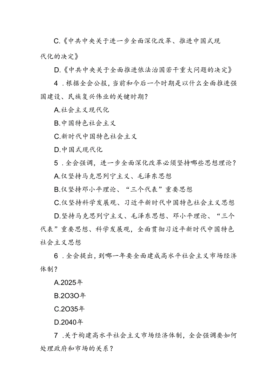 学习贯彻党的二十三中全会精神测试题（含答案）.docx_第2页