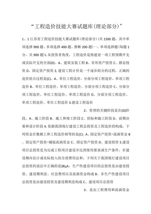 工程造价技能大赛试题库（理论部分）.docx