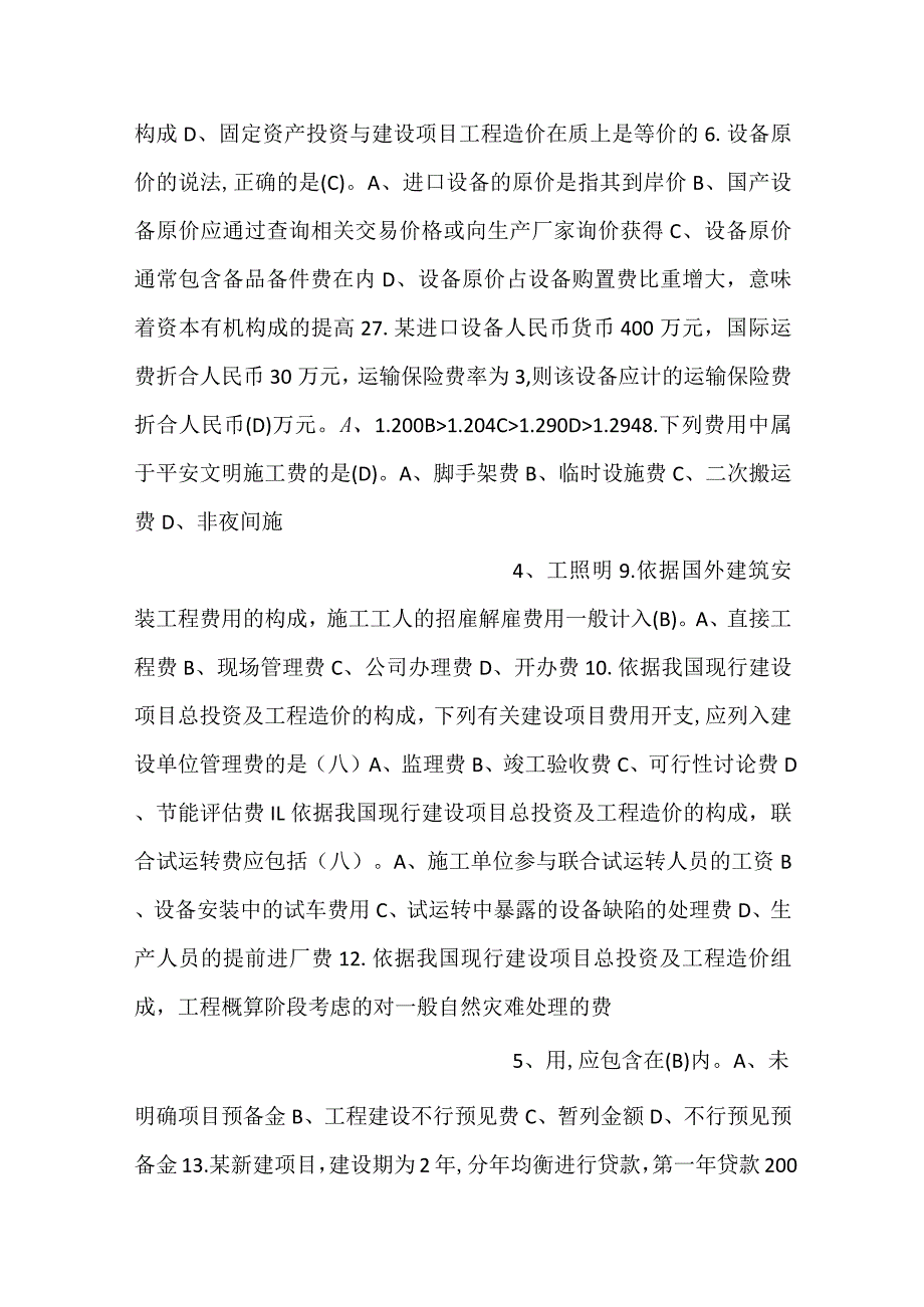 工程造价技能大赛试题库（理论部分）.docx_第2页