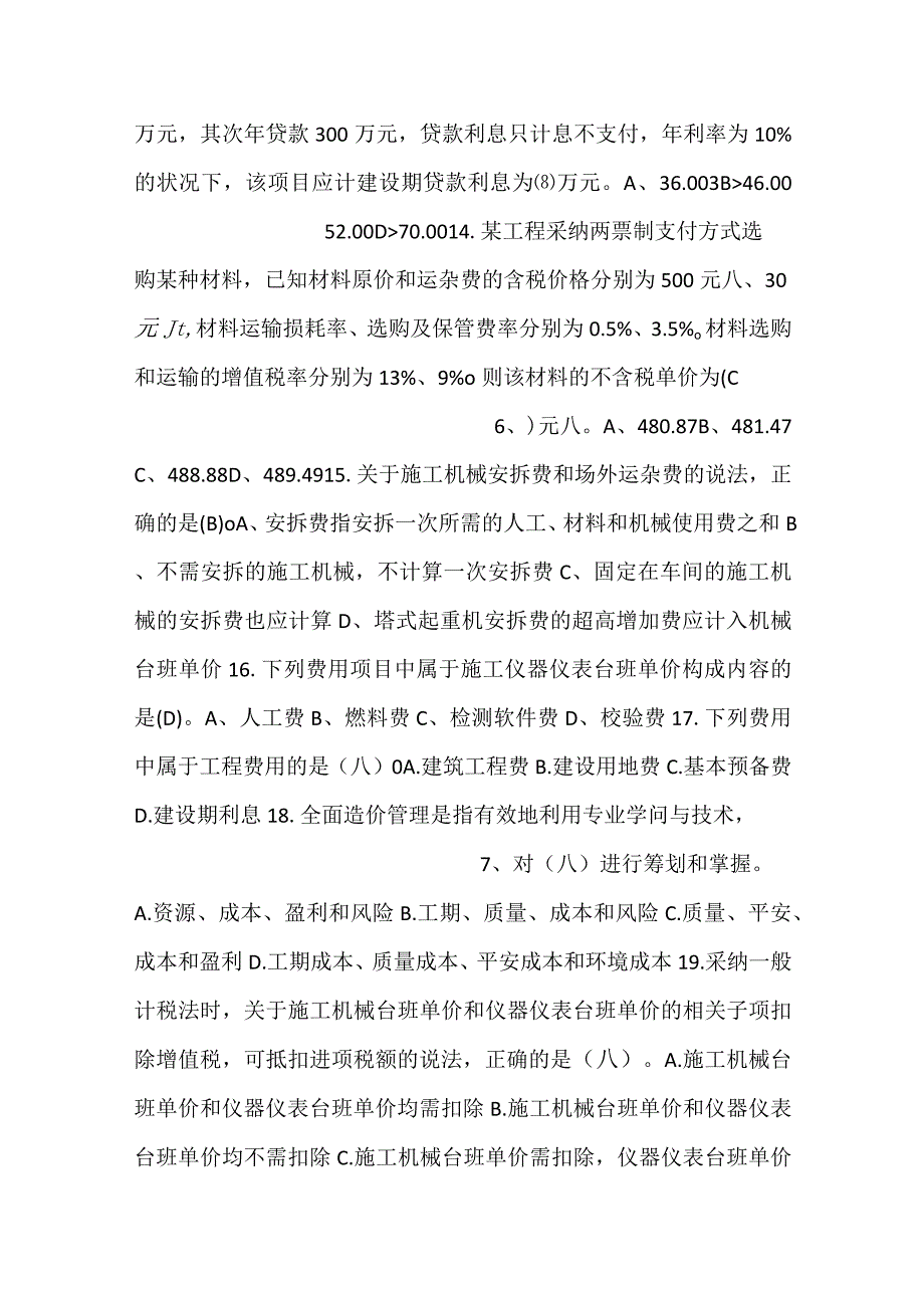 工程造价技能大赛试题库（理论部分）.docx_第3页