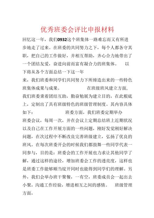 优秀班委会评选申报材料.docx