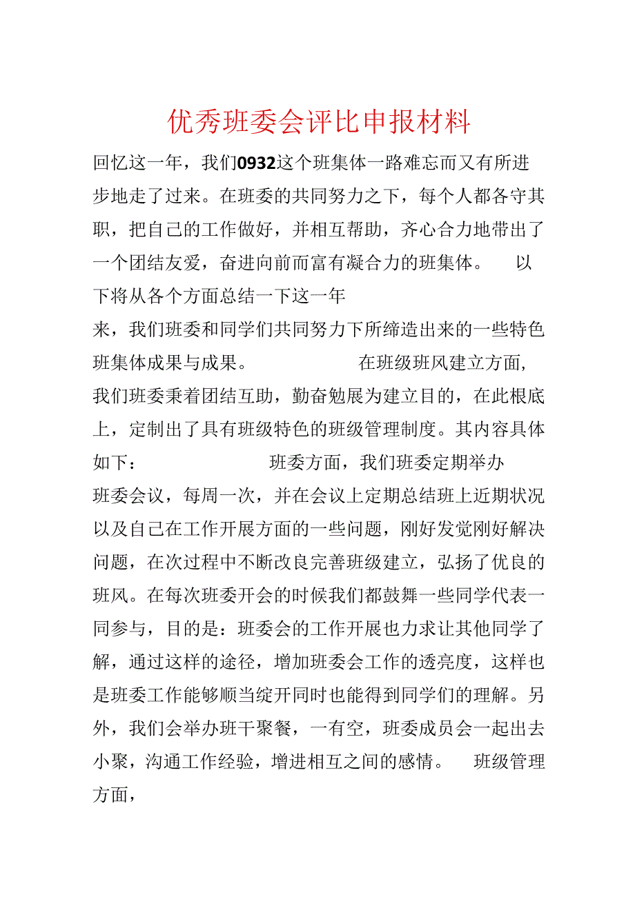 优秀班委会评选申报材料.docx_第1页