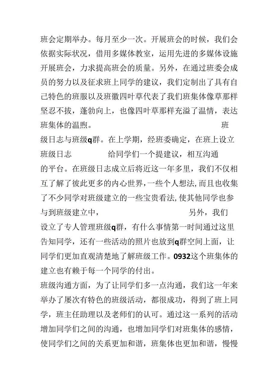 优秀班委会评选申报材料.docx_第2页
