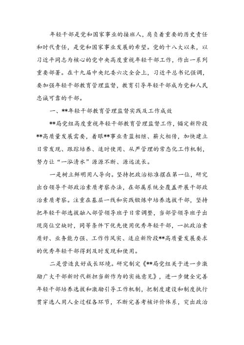 关于进一步强化年轻干部教育管理监督的调研与思考(2).docx