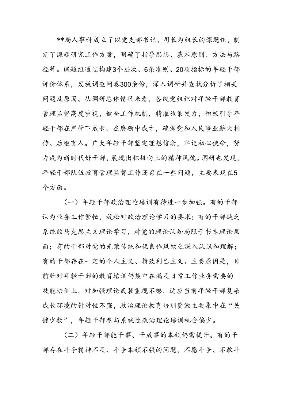 关于进一步强化年轻干部教育管理监督的调研与思考(2).docx_第3页