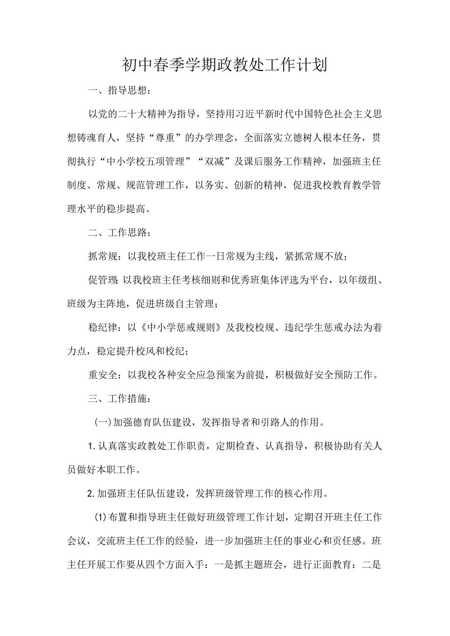 初中季学期政教处工作计划.docx_第1页