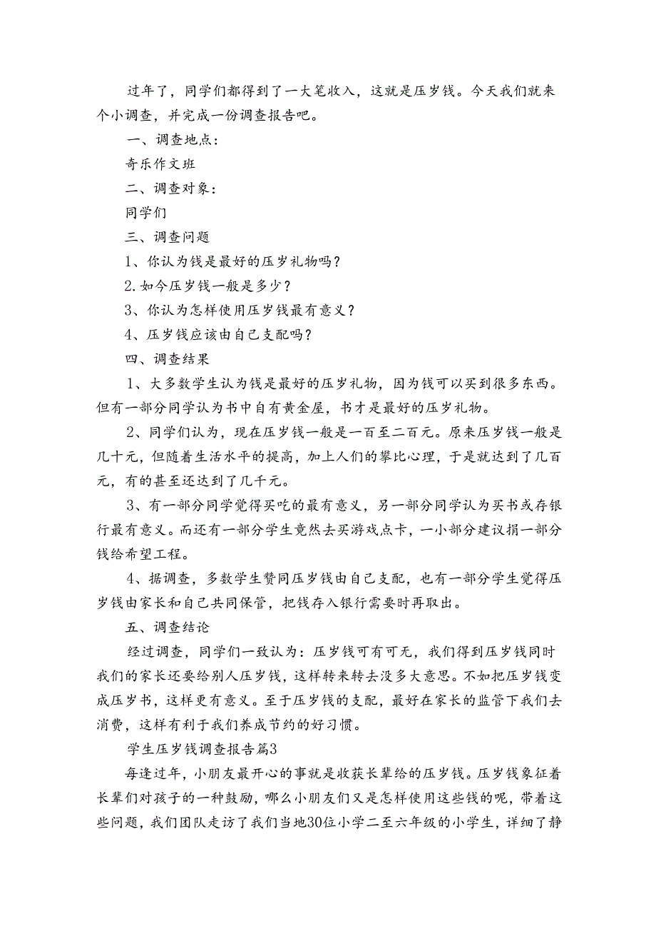 学生压岁钱调查报告（通用3篇）.docx_第3页
