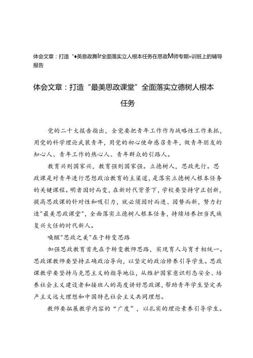 打造“最美思政课堂”全面落实立德树人根本任务心得体会、在思政课教师专题培训班上的辅导报告.docx