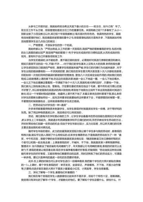优秀班主任经验交流稿.docx
