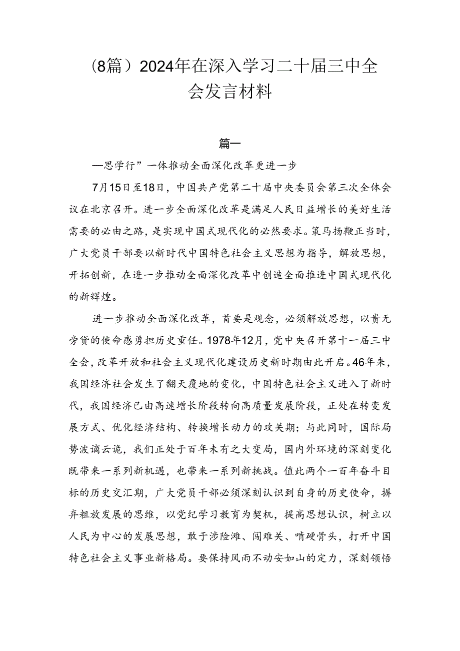 （8篇）2024年在深入学习二十三中全会发言材料.docx_第1页