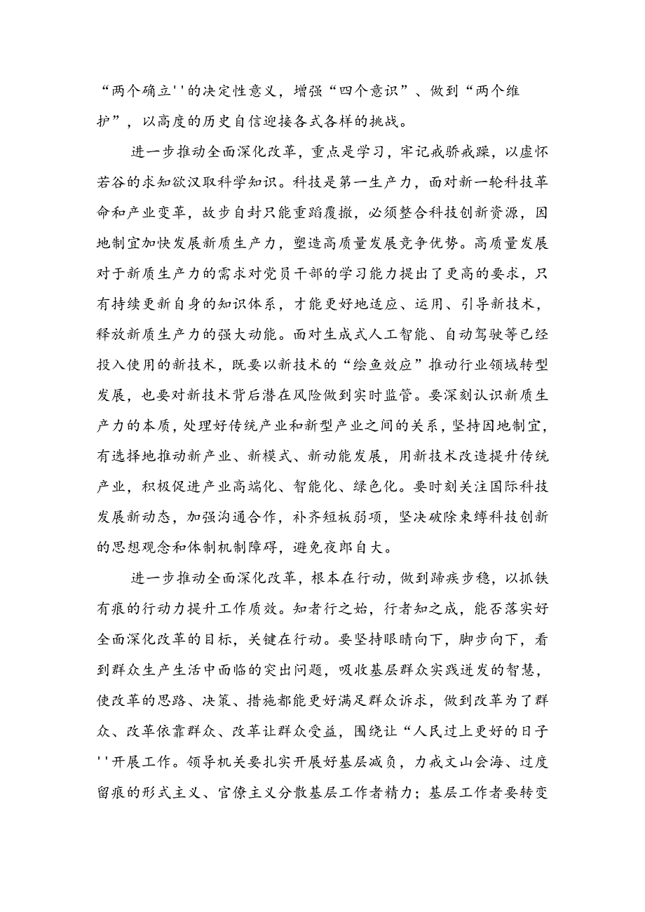 （8篇）2024年在深入学习二十三中全会发言材料.docx_第2页