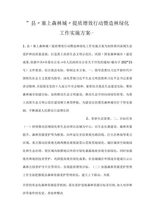 县“塞上森林城”提质增效行动暨造林绿化工作实施方案.docx
