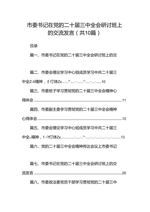 市委书记在党的二十三中全会研讨班上的交流发言十篇（精选）.docx