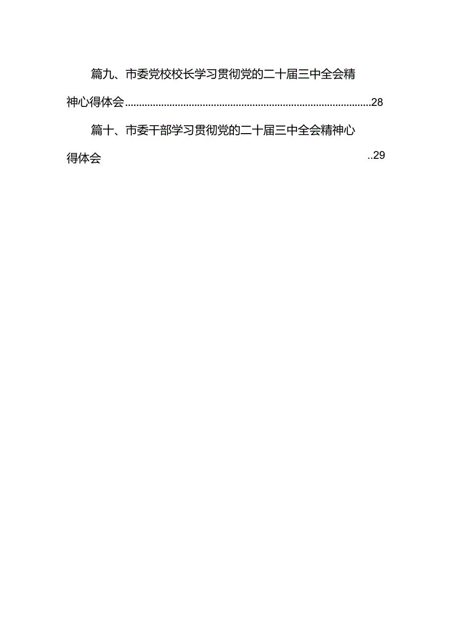 市委书记在党的二十三中全会研讨班上的交流发言十篇（精选）.docx_第2页