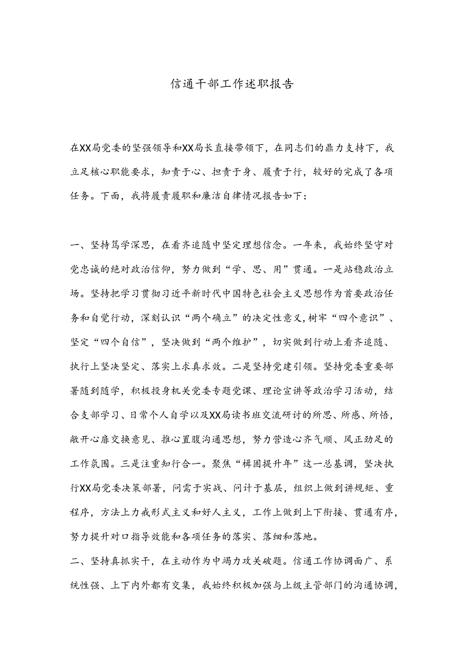信通干部工作述职报告.docx_第1页