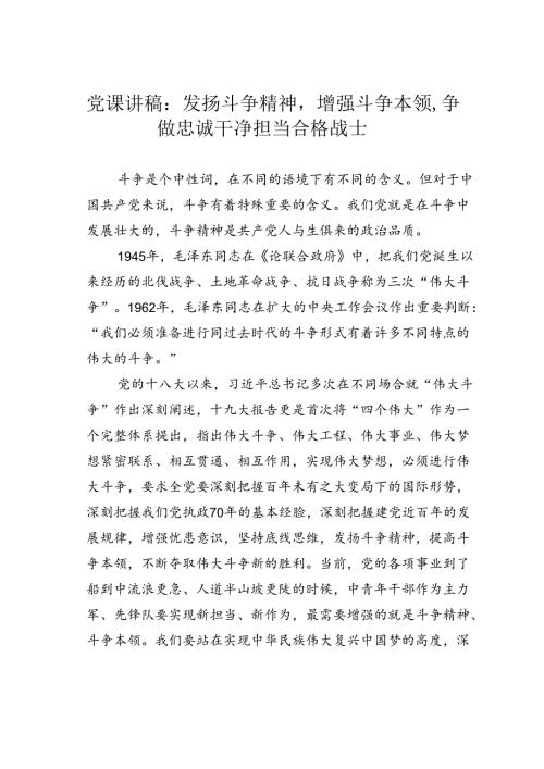 党课讲稿：发扬斗争精神增强斗争本领争做忠诚干净担当合格战士.docx