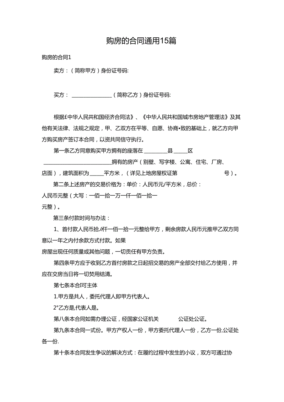 购房的合同通用15篇.docx_第1页