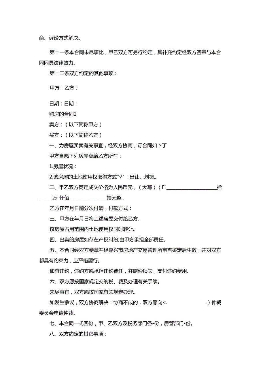 购房的合同通用15篇.docx_第2页