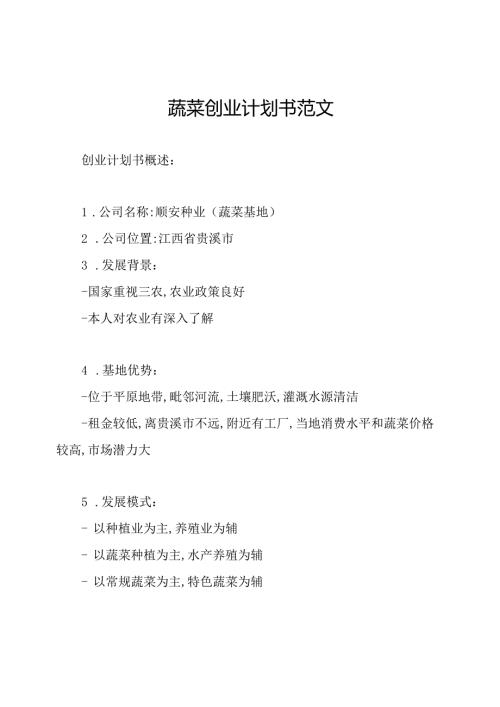 蔬菜创业计划书范文.docx