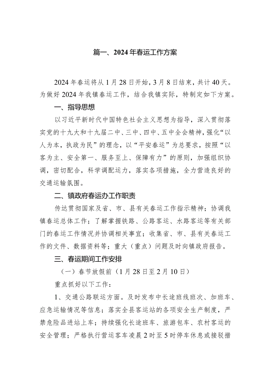 2024年运工作方案【12篇精选】供参考.docx_第2页