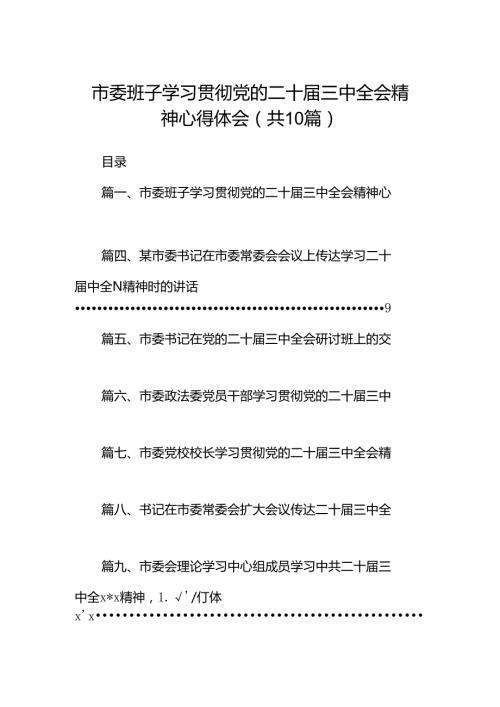 市委班子学习贯彻党的二十三中全会精神心得体会（共10篇）.docx