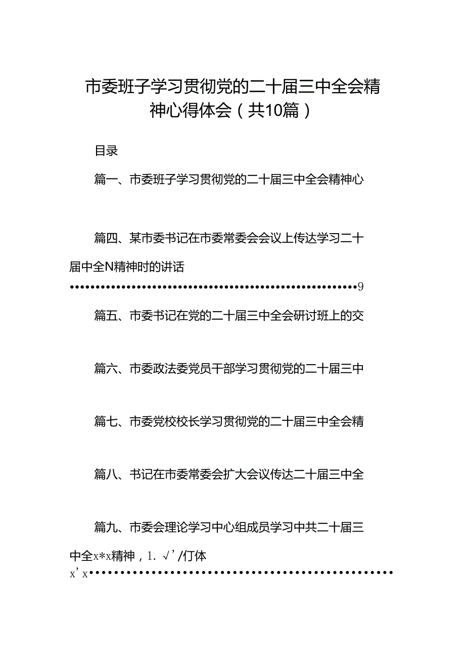 市委班子学习贯彻党的二十三中全会精神心得体会（共10篇）.docx_第1页