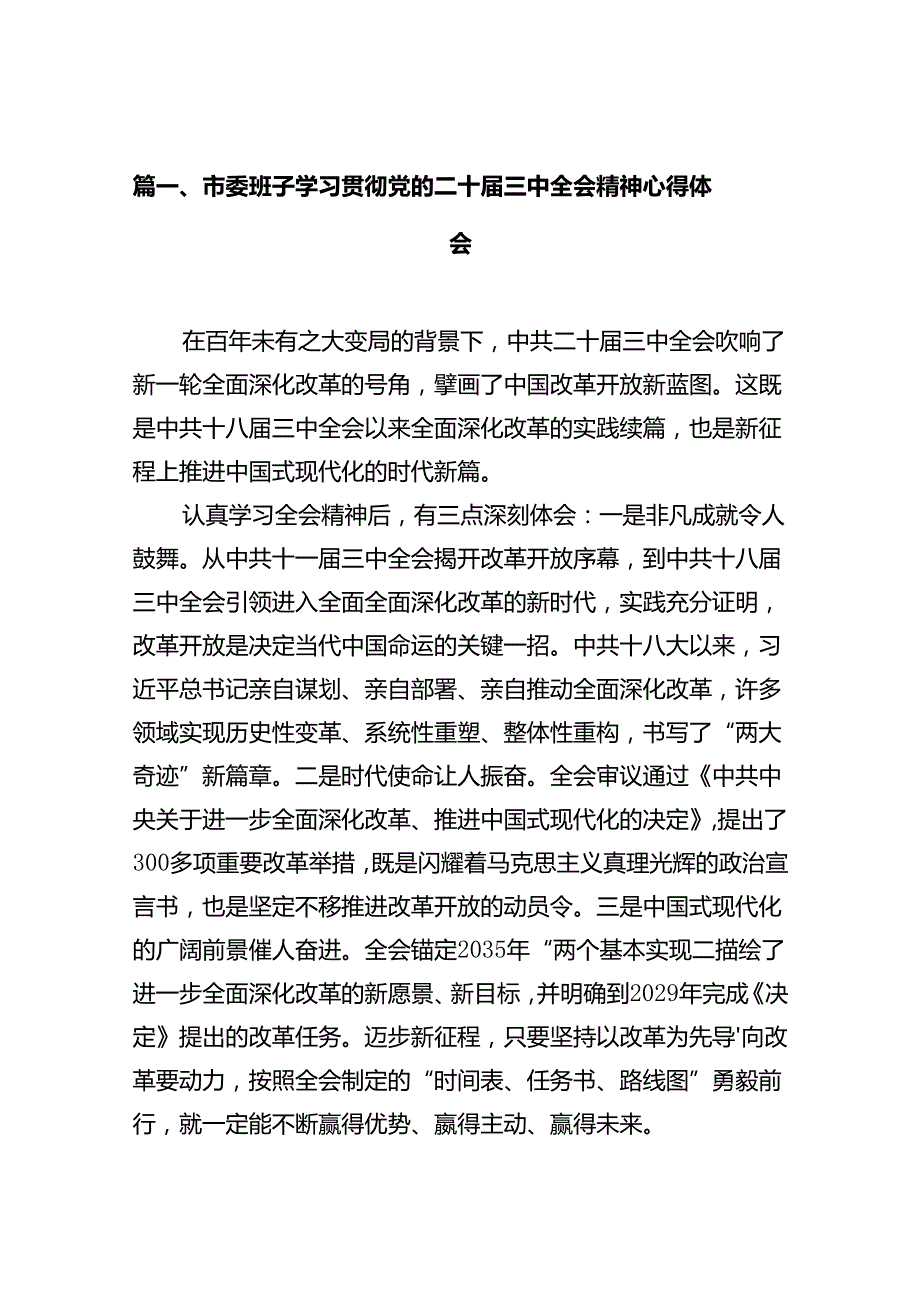 市委班子学习贯彻党的二十三中全会精神心得体会（共10篇）.docx_第3页
