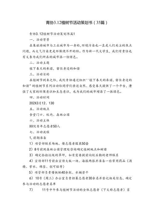 青协3.12植树节活动策划书（35篇）.docx