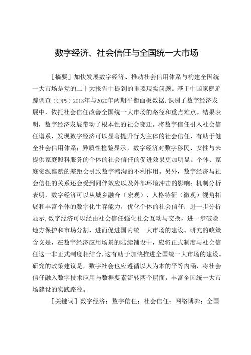 数字经济、社会信任与全国统一大市场.docx