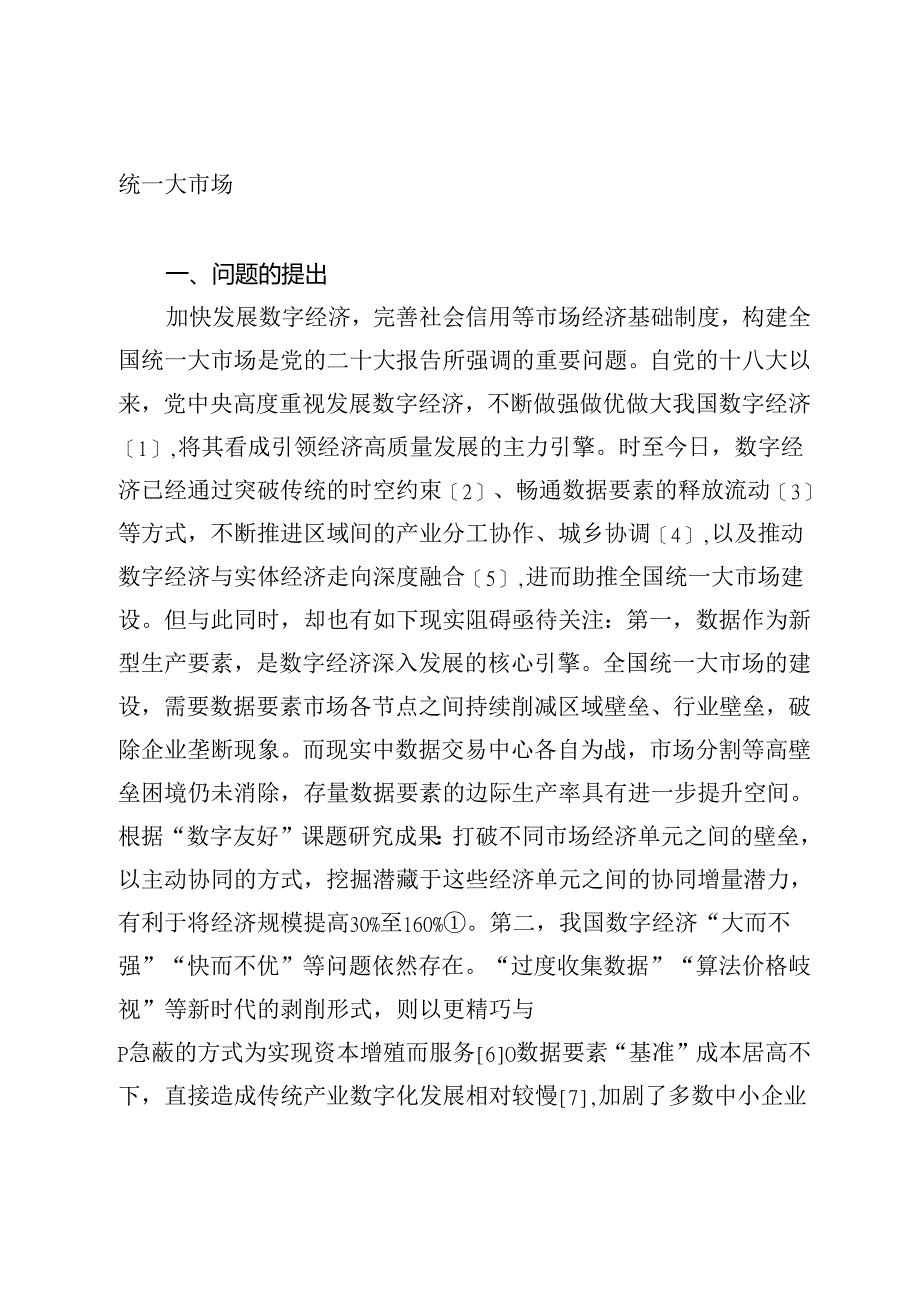 数字经济、社会信任与全国统一大市场.docx_第2页