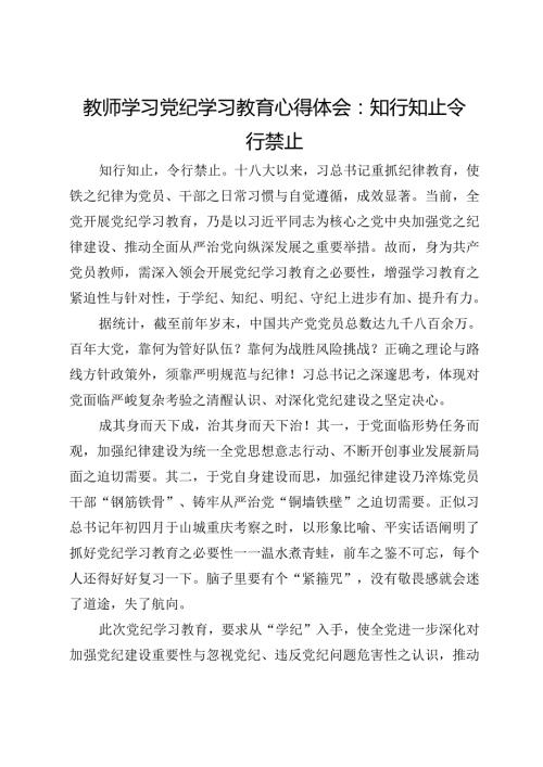 教师学习党纪学习教育心得体会：知行知止令行禁止.docx