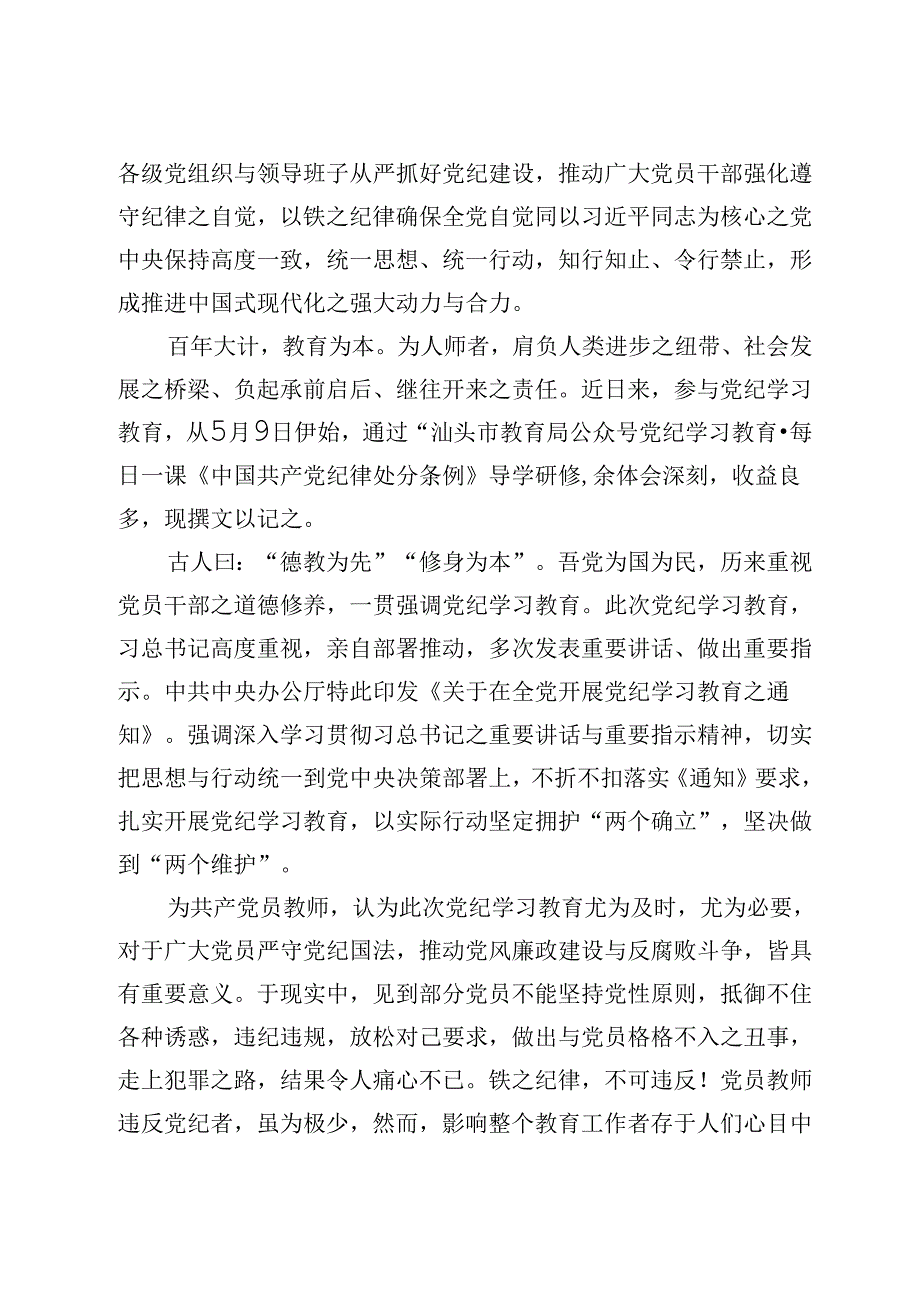 教师学习党纪学习教育心得体会：知行知止令行禁止.docx_第2页