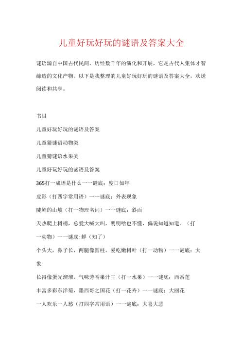 儿童有趣好玩的谜语及答案大全.docx