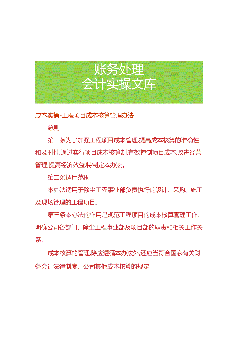 成本实操工程项目成本核算办法.docx_第1页