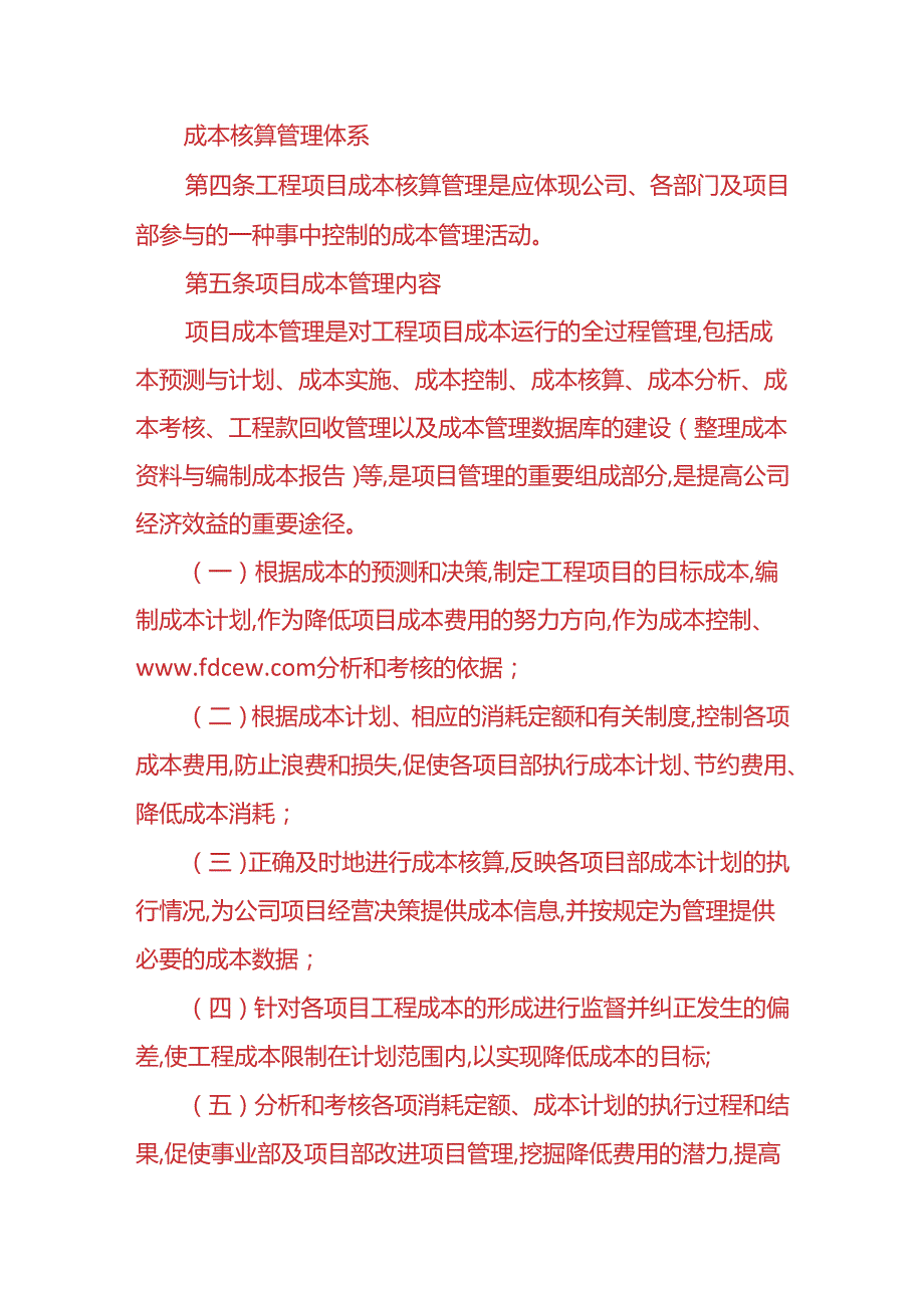 成本实操工程项目成本核算办法.docx_第2页