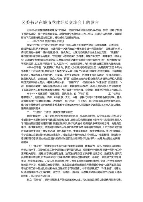 区委书记在城市党建经验交流会上的发言.docx