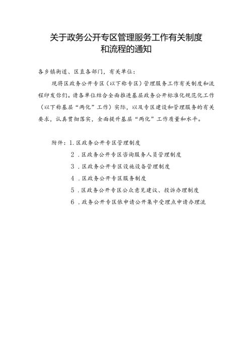 关于政务公开专区管理服务工作有关制度和流程的通知.docx