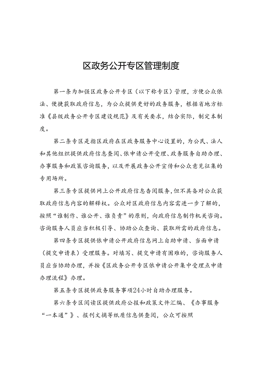 关于政务公开专区管理服务工作有关制度和流程的通知.docx_第2页