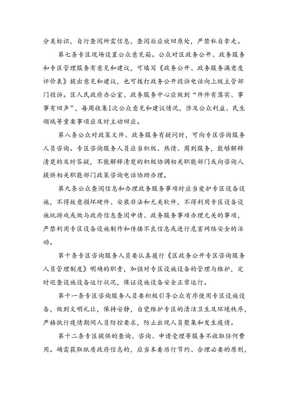关于政务公开专区管理服务工作有关制度和流程的通知.docx_第3页