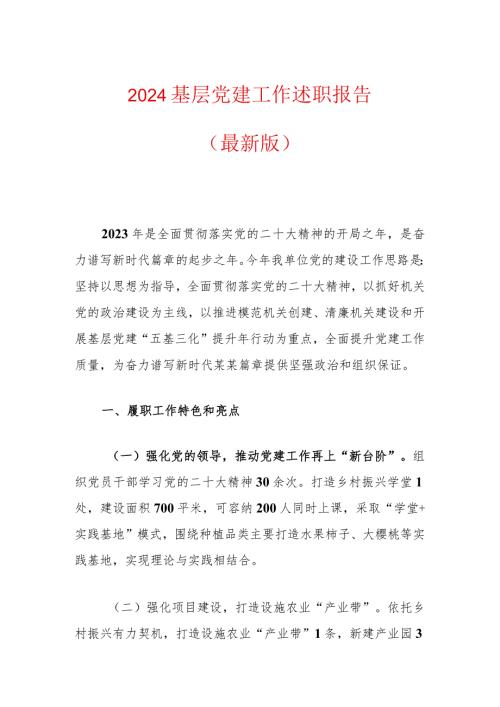 2024基层党建工作述职报告（最新版）.docx