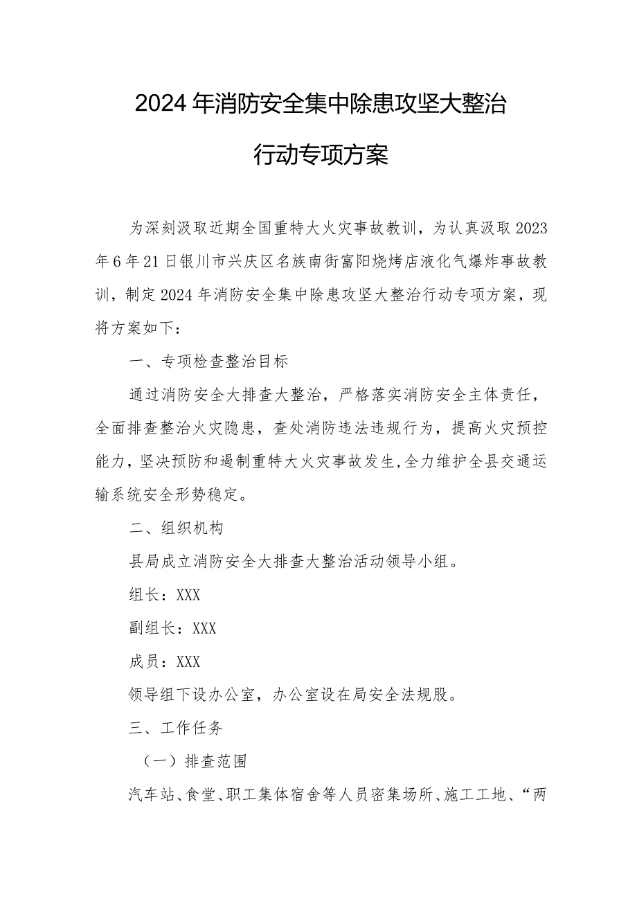 2024年公共汽车公司消防安全集中除患攻坚大整治行动工作方案.docx_第1页