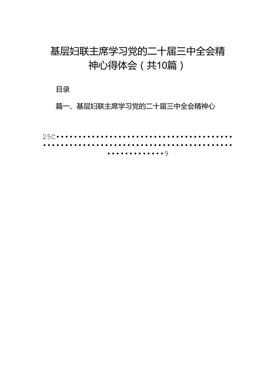 基层妇联主席学习党的二十三中全会精神心得体会十篇（精选）.docx_第1页