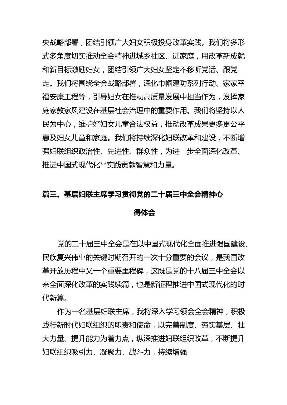基层妇联主席学习党的二十三中全会精神心得体会十篇（精选）.docx_第3页