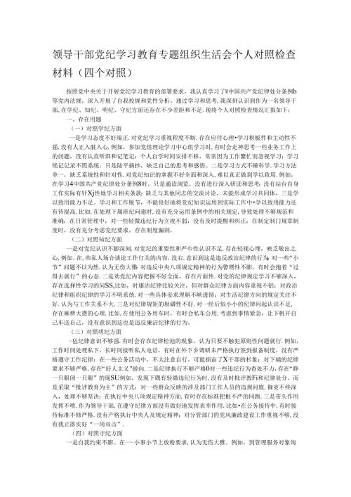 领导干部党纪学习教育专题组织生活会个人对照检查材料（四个对照）.docx
