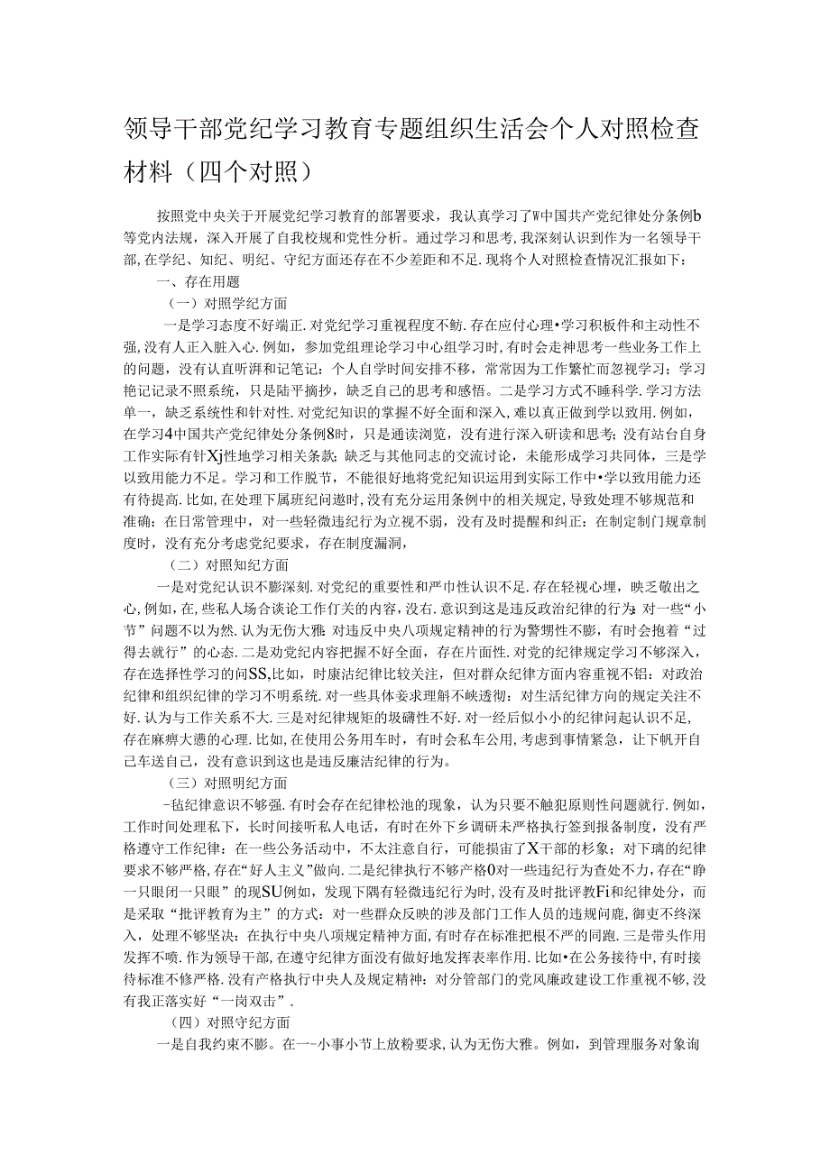领导干部党纪学习教育专题组织生活会个人对照检查材料（四个对照）.docx_第1页
