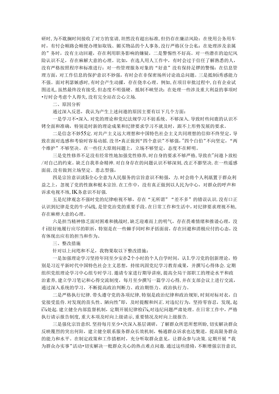 领导干部党纪学习教育专题组织生活会个人对照检查材料（四个对照）.docx_第2页