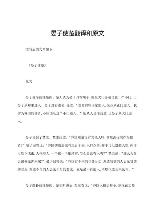 晏子使楚翻译和原文.docx
