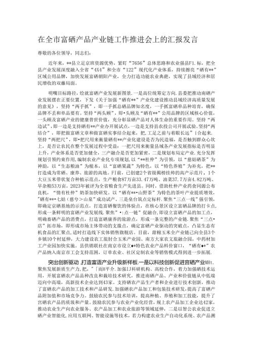 在全市富硒产品产业链工作推进会上的汇报发言.docx