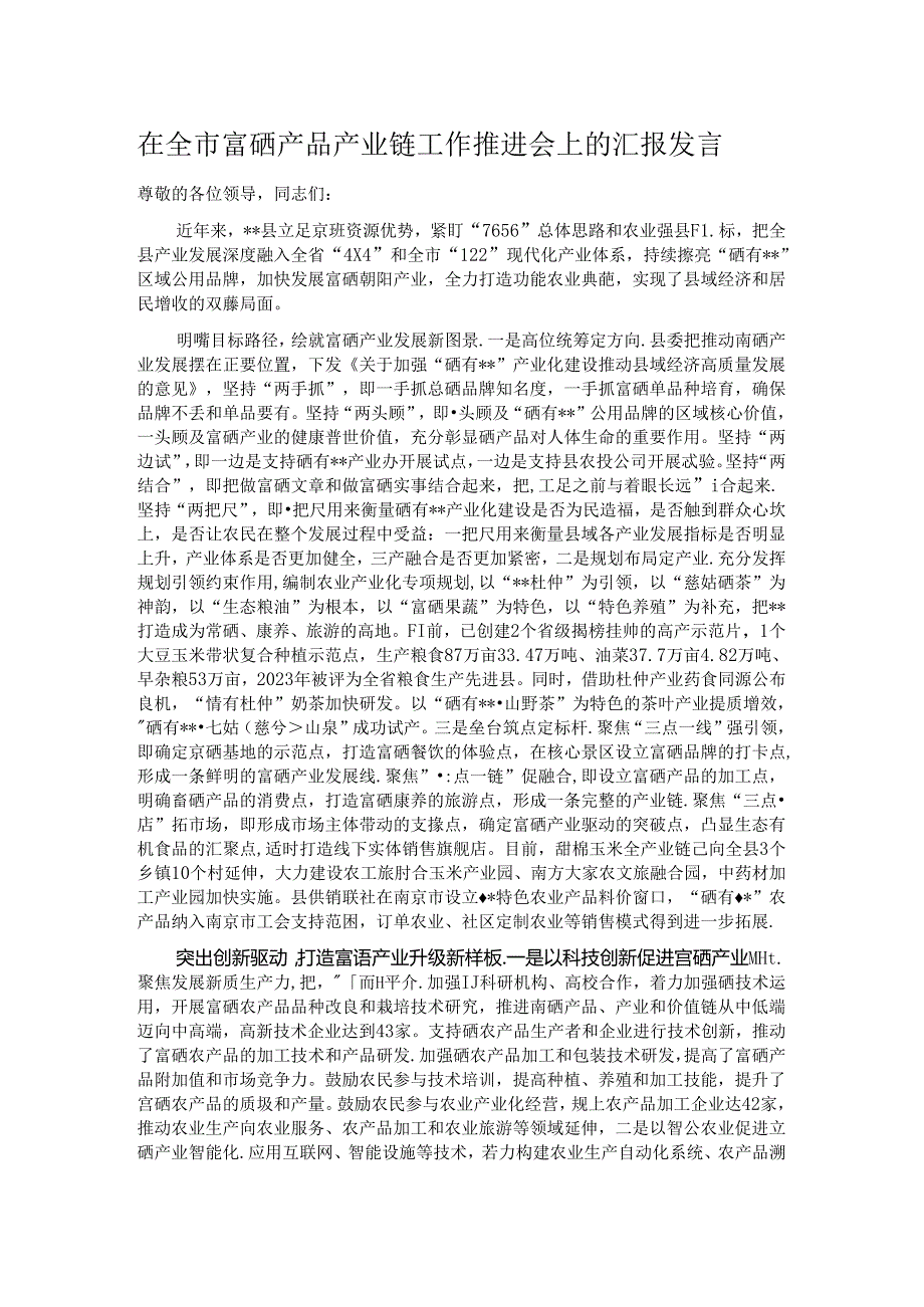 在全市富硒产品产业链工作推进会上的汇报发言.docx_第1页