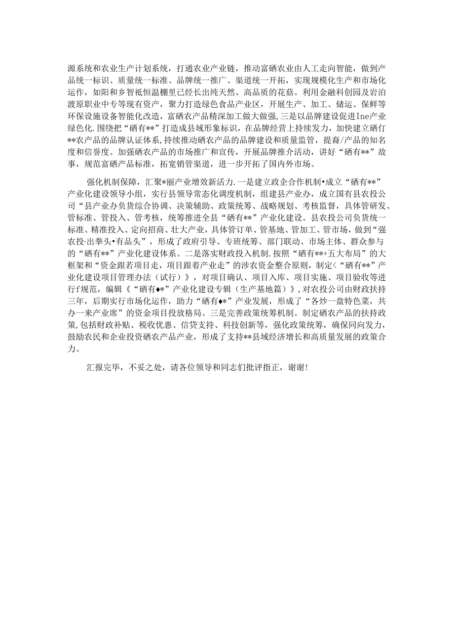 在全市富硒产品产业链工作推进会上的汇报发言.docx_第2页